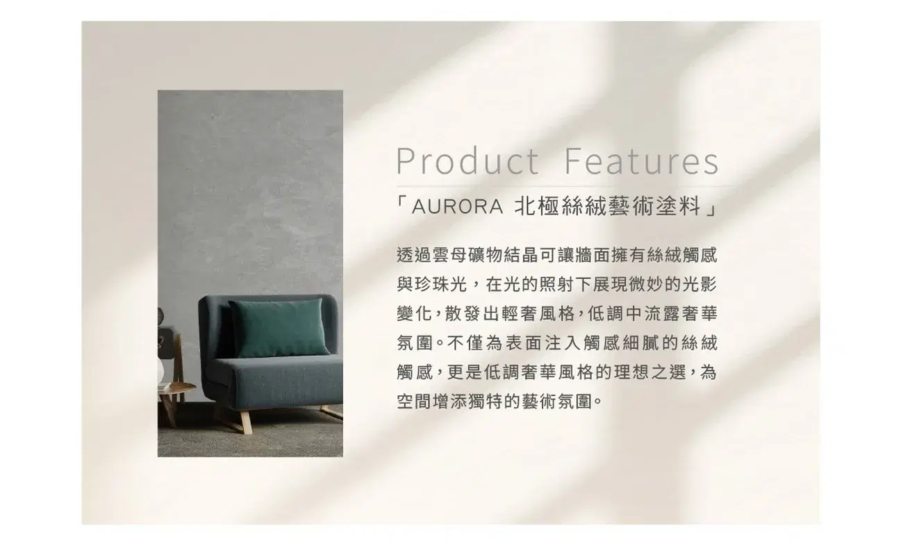 Product Features 產品特色面板：灰色絲絨牆面沙發情境照，搭配「AURORA 北極絲絨藝術塗料」標題與特色說明文字