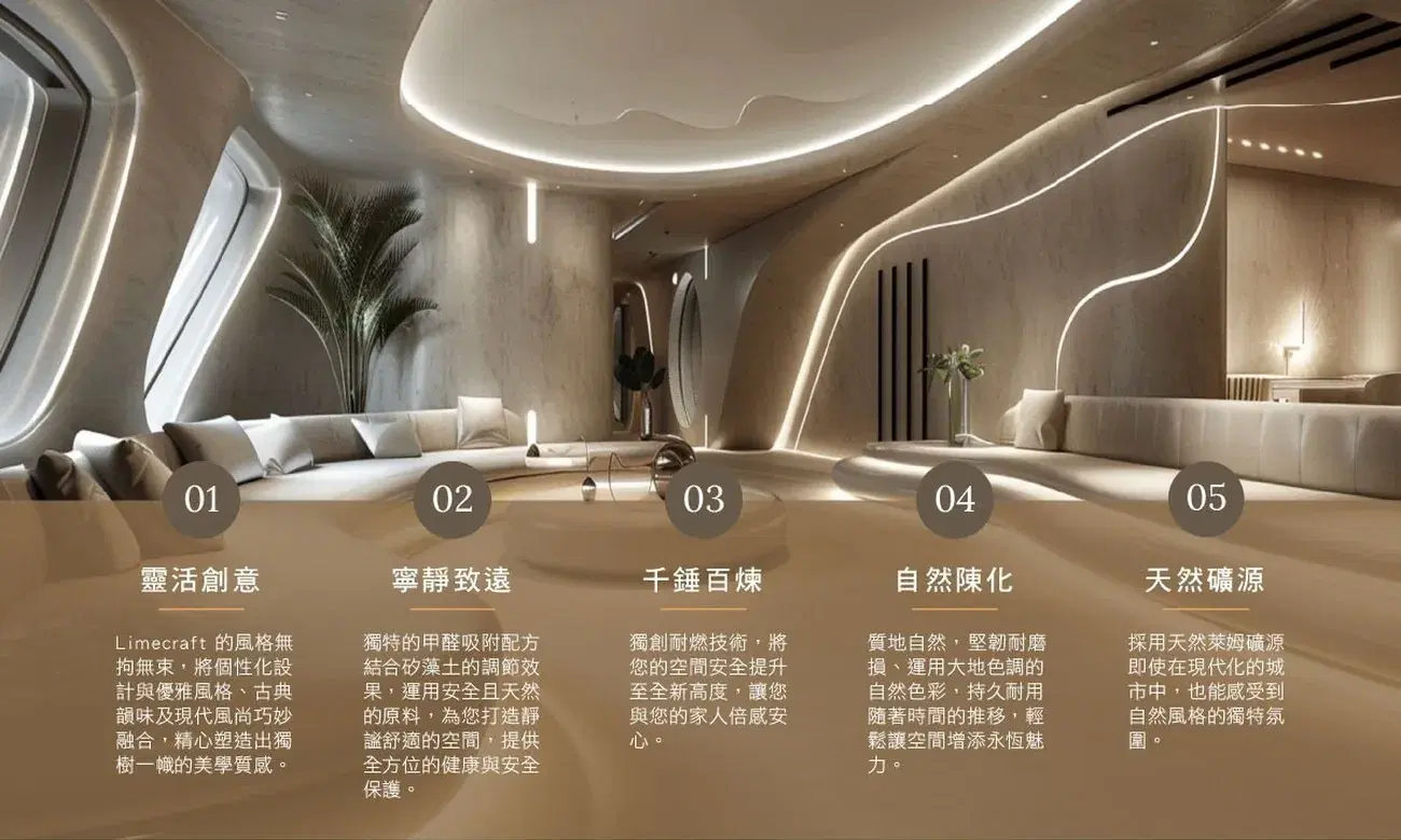 奶油色曲面 SPA 休憩空間全景，下方帶 01–05 五大產品特色（靈活創意／寧靜致遠／千錘百煉／自然陳化／天然礦源）圖文欄