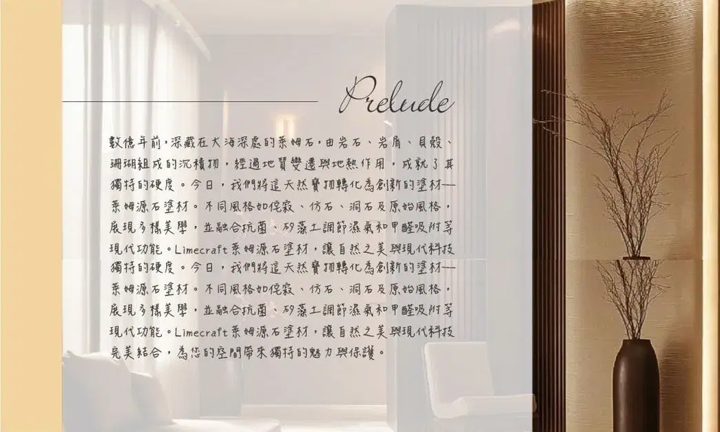 Prelude 序曲形象版面：暖調飯店廊道空間照疊加手寫體萊姆源石材質故事文案