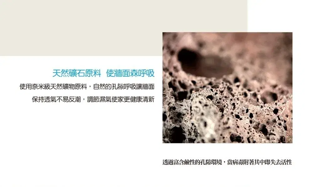 「天然礦石原料 使牆面森呼吸」圖文面板——天然礦石孔隙微距特寫，說明奈米級礦物原料讓牆面透氣調濕