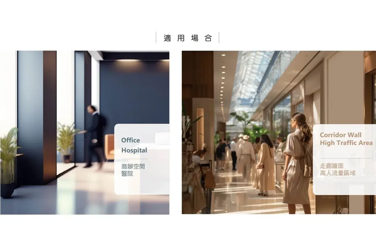 適用場合示意——商辦空間／醫院大廳與走廊牆面高人流區域雙情境照